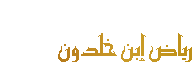 Riad Ibn Khaldoun